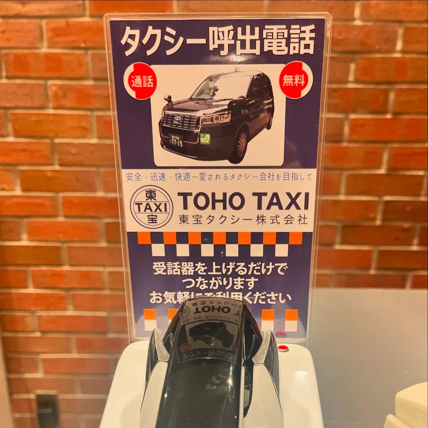 東宝タクシー直通電話🤙