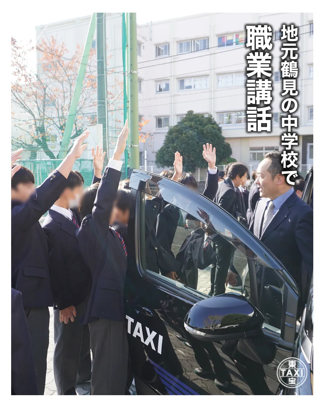 東宝タクシーでは、地元鶴見の職業講話によく参加しています。