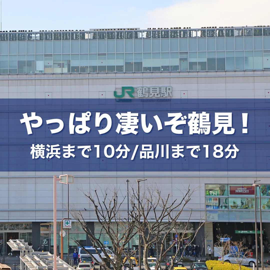 やっぱりすごい鶴見！交通利便性がいい！