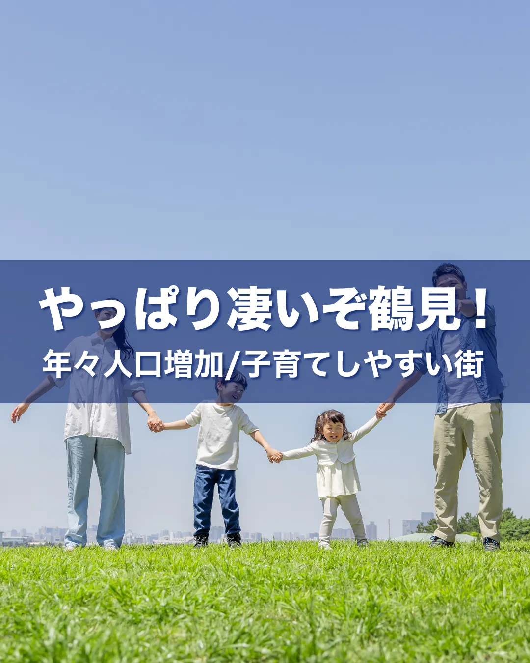 やっぱりすごい鶴見!子育てしやすい街