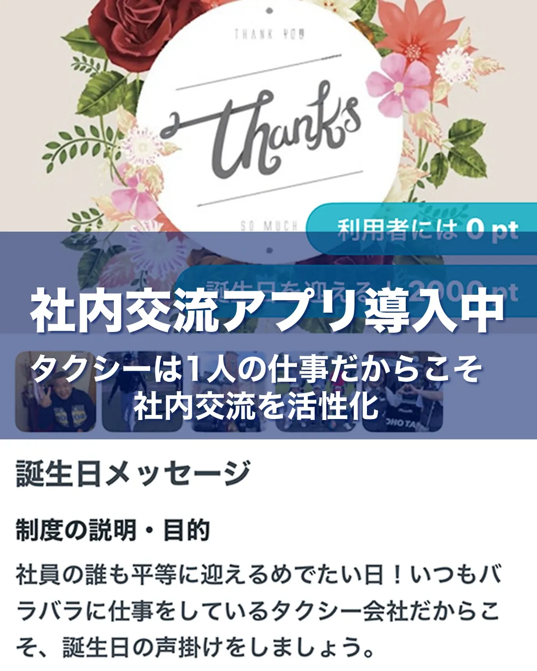東宝タクシーでは社内交流SNSを利用しています。