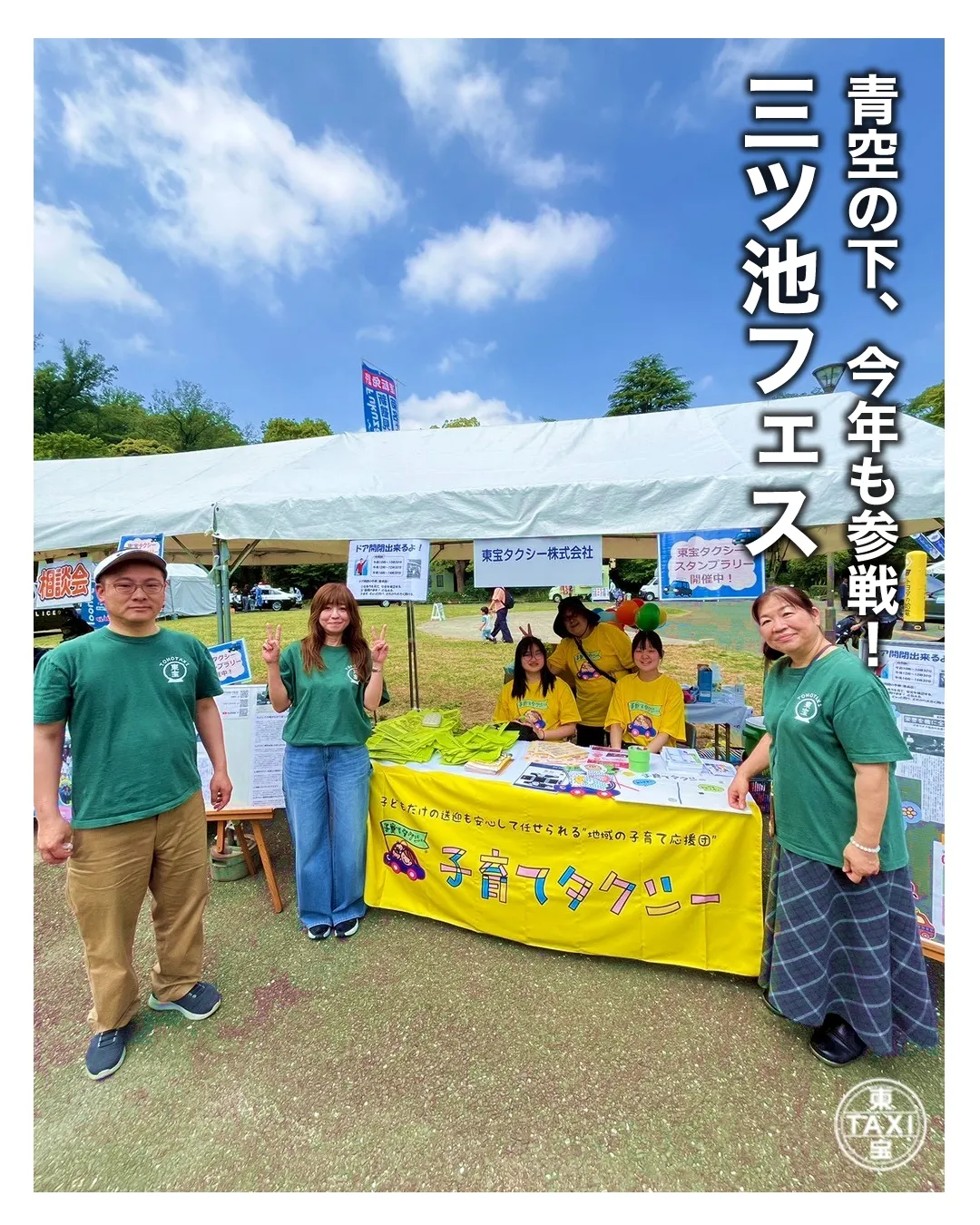 恒例の三ツ池フェスティバルに東宝タクシーの看板サービス、子育...