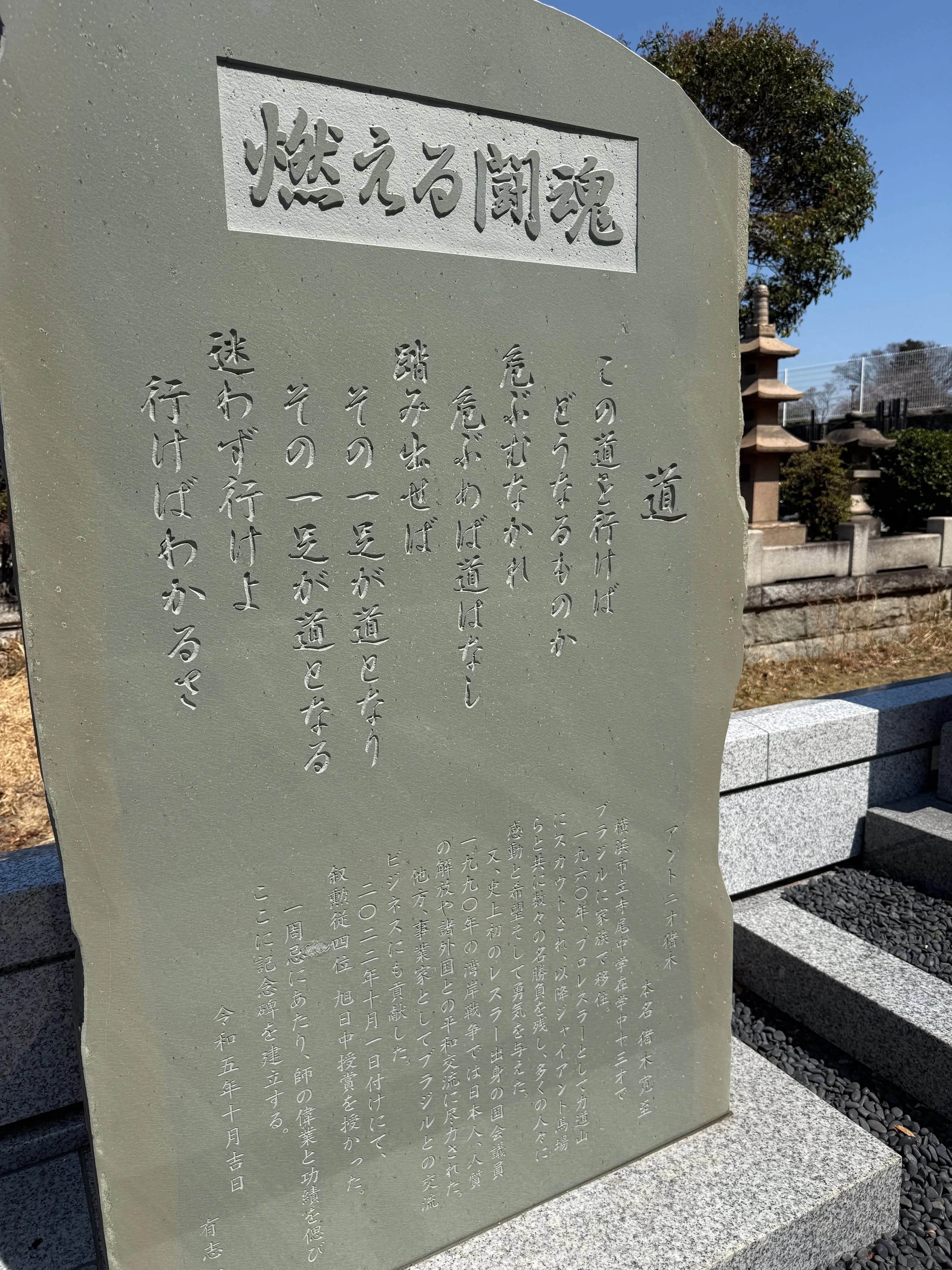 アントニオ猪木氏の墓所は、横浜市鶴見区の曹洞宗大本山 總持寺...