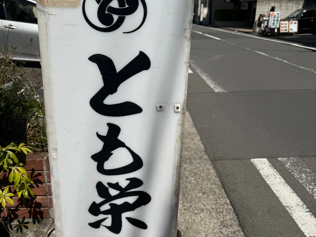 会社から一番近いお寿司屋さん！とも栄鮨