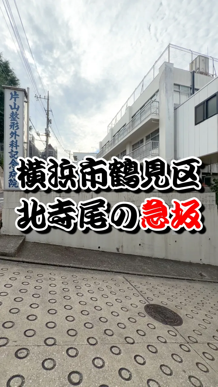 横浜市鶴見区の急坂登ってみた!!