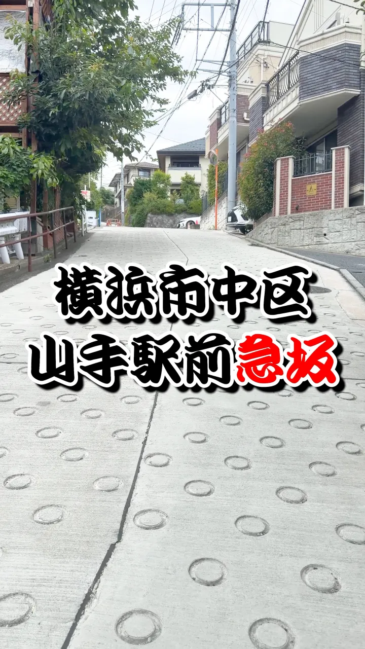横浜坂道シリーズ！