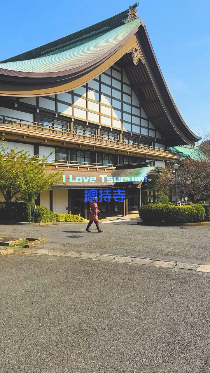 横浜市 鶴見 總持寺